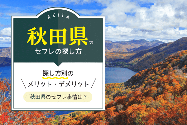 秋田でセフレ(セックスフレンド)と出会う方法!掲示板、アプリでの探し方