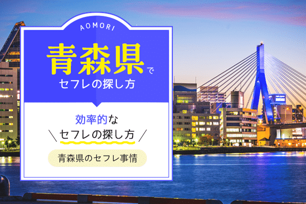 青森でセフレ(セックスフレンド)の効率的な探し方解説