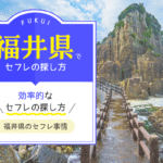 福井でセフレの探し方！近場セックスにおすすめはアプリ、掲示板