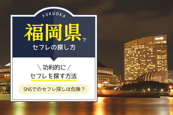 福岡 セフレ