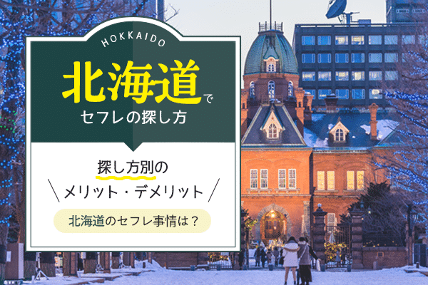 北海道札幌でセフレ(セックスフレンド)の効率的な探し方解説