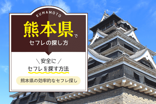 熊本 セフレ