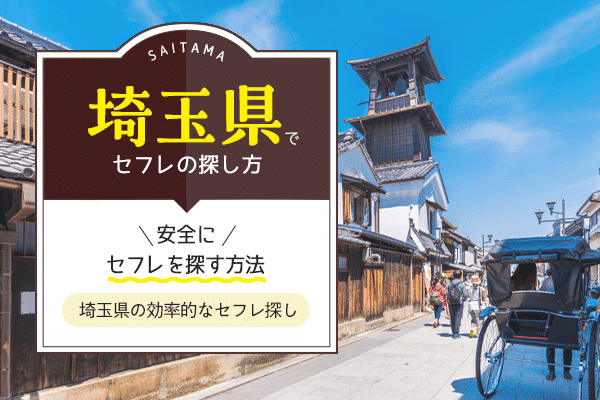 埼玉(浦和、大宮)でセフレ(セックスフレンド)の探し方!