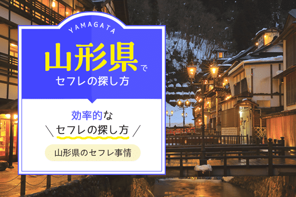 山形(米沢)でセフレと出会えるスポット!セックスまでの流れ
