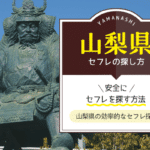 山梨（甲府）でセフレを募集する方法！掲示板、アプリ経由でセックス