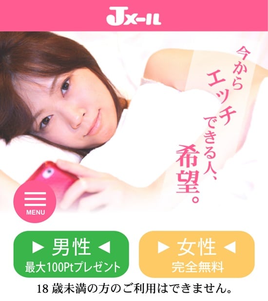 Jメール　セフレ